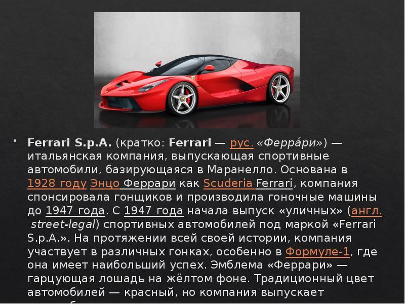 Какие удивительные факты о Ferrari вы еще не знаете