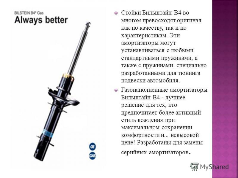 Какие удивительные открытия ждут тебя при выборе амортизаторов Bilstein