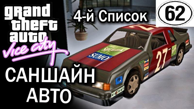 Какие уникальные автомобили ожидают вас в vice city автосалонах. Самый полный список машин