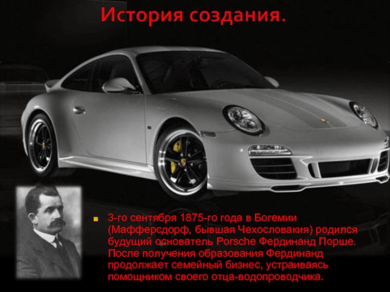 Какой любимый цвет салона Фердинанда Порше: удивительные факты о марке Porsche
