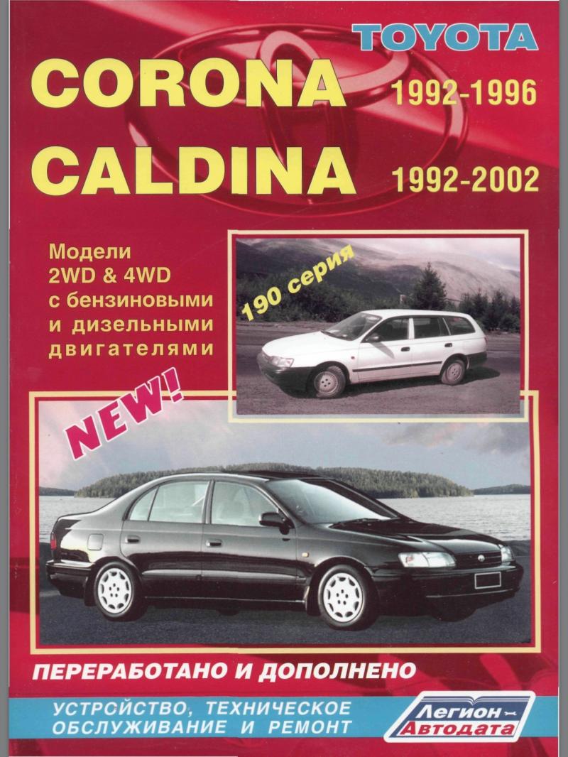 Книга по обслуживанию автомобиля Тойота Калдина 1992-1997: бесплатно скачать полное руководство владельца
