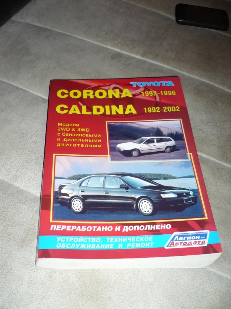Книга по обслуживанию автомобиля Тойота Калдина 1992-1997: бесплатно скачать полное руководство владельца