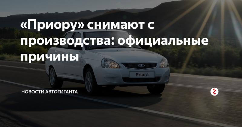 Когда появится новая Лада Приора: 15 важных фактов о самом успешном автомобиле из Тольятти