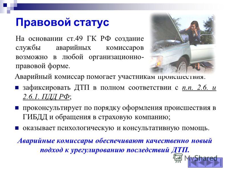 Комиссар страховой компании аварийный