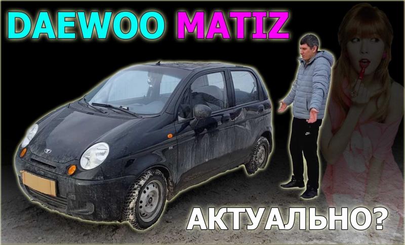 Матиз: неожиданные факты о легендарном авто