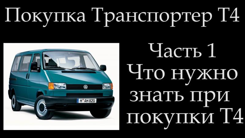 Много ли мы знаем о Volkswagen Transporter T4: удивительные отзывы благодарных автолюбителей