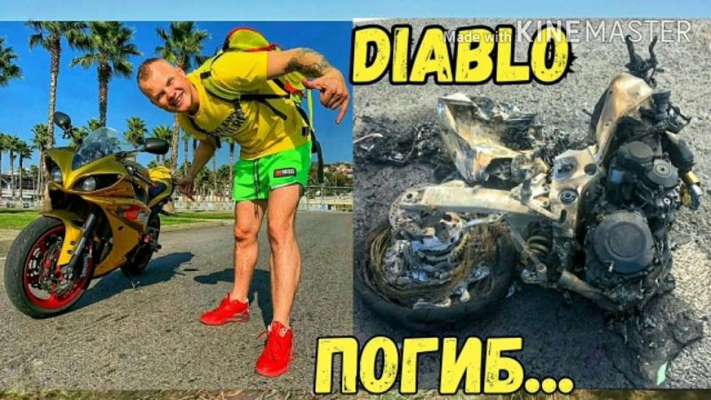 Мотоцикл Диабло: куда приводит безрассудная страсть