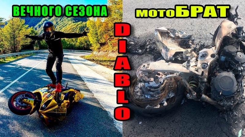 Мотоцикл Диабло: куда приводит безрассудная страсть