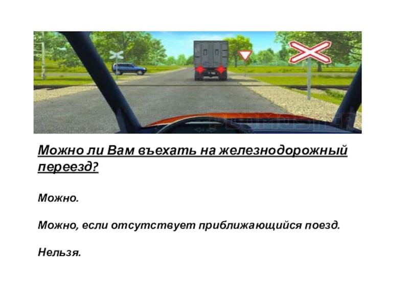 Можно ли вам на железнодорожный переезд без штрафа. Узнайте 16 способов