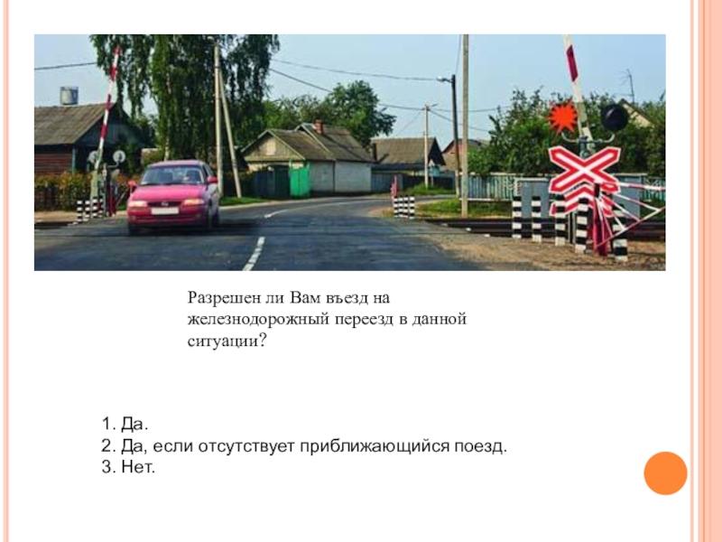 Можно ли вам въехать на железнодорожный: это надо знать про поездку