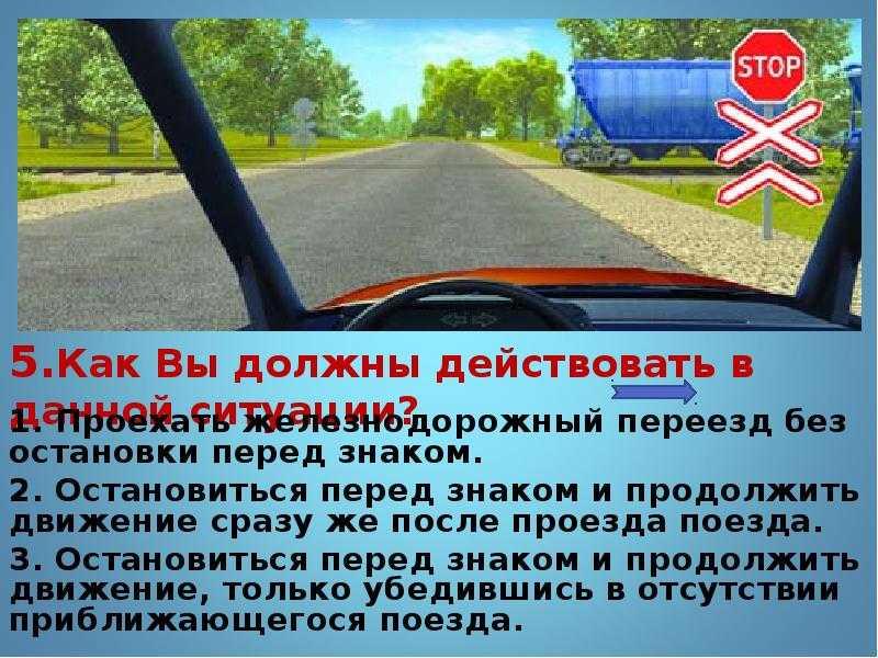 Можно ли вам въехать на железнодорожный переезд,билет 40 вопрос:16 уловки помогут избежать штрафа