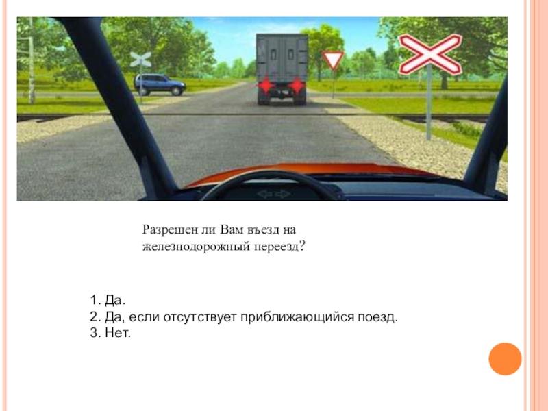 Можно ли вам въехать на железнодорожный переезд,билет 40 вопрос:16 уловки помогут избежать штрафа