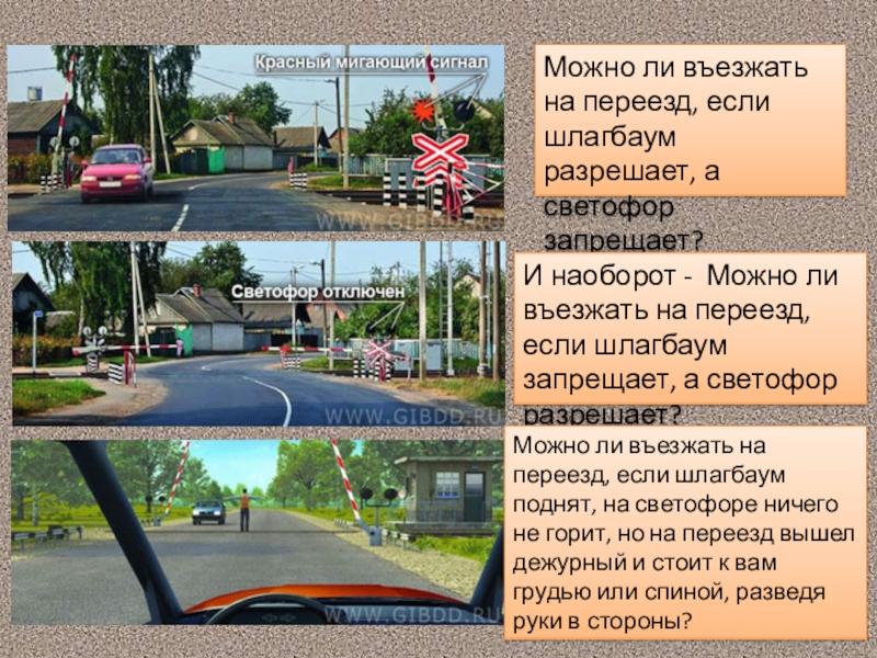 Можно ли вам въехать на железнодорожный переезд,билет 40 вопрос:16 уловки помогут избежать штрафа