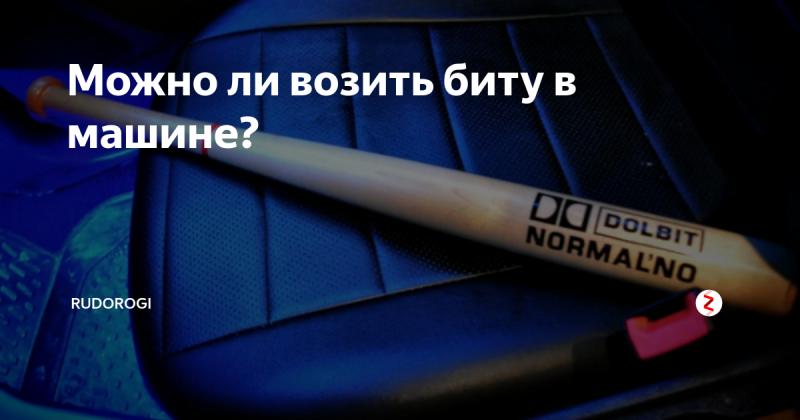 Можно ли возить биту в автомобиле в 2023 году: разбираем все детали