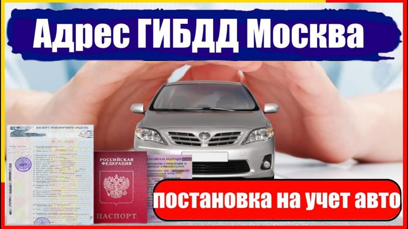 Насколько быстро можно сменить регистрацию автомобиля в Малаховке