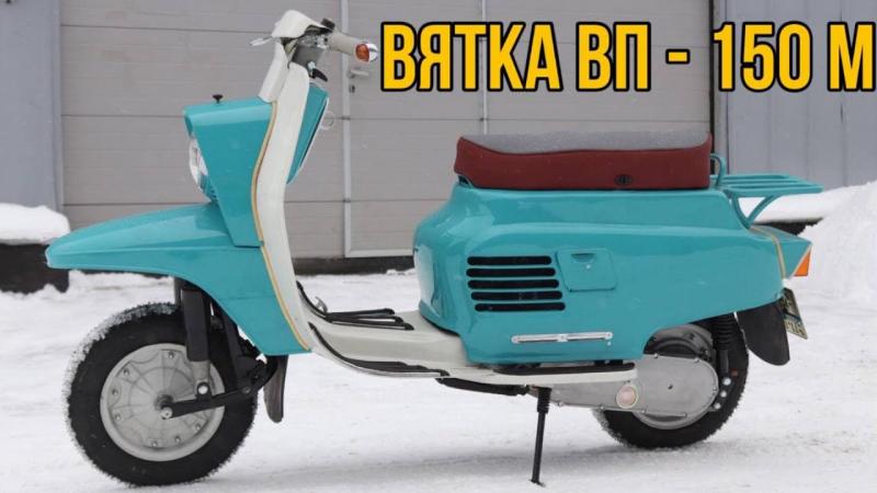 Насколько хорошо вы знаете классику советских мотороллеров Вятка ВП 150м. Погрузитесь в историю легендарных "пузатых"