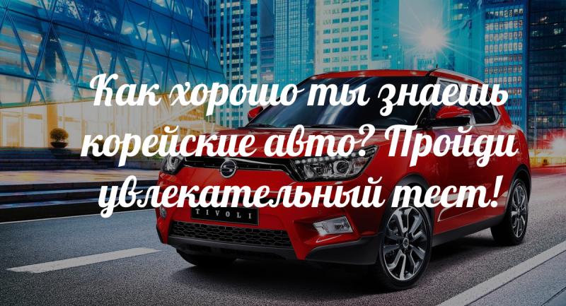 Насколько хорошо вы знаете корейский автопром: откройте для себя ssangyong