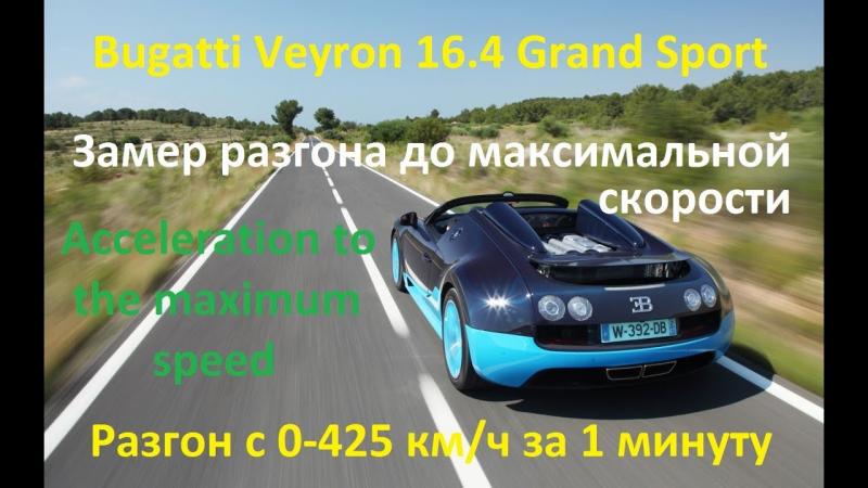 Насколько впечатляет новая Bugatti на гонках с точки зрения скорости: захватывающее ускорение и скорость