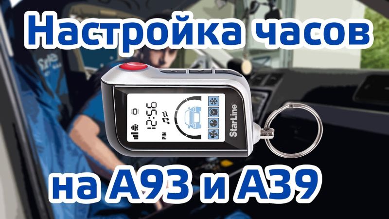 Эффективная настройка времени на брелке Starline A93: Практическое ...