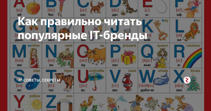 Неверное произношение брендов: как их правильно читать по-русски