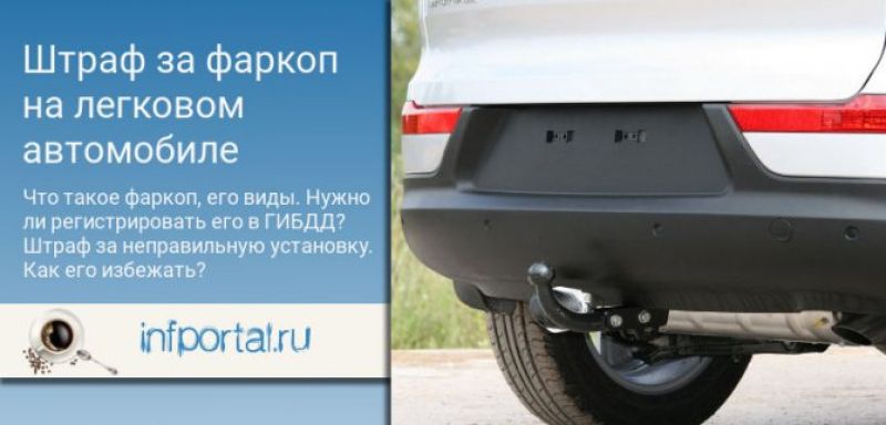 Нужен ли фаркоп. Фаркоп штраф. Штраф за фаркоп на легковом. Штраф за прицепной на легковой автомобиль. Разрешение фаркопа на легковой автомобиль.