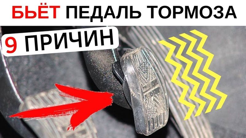 Решение проблемы: «Вибрирует педаль тормоза при торможении»