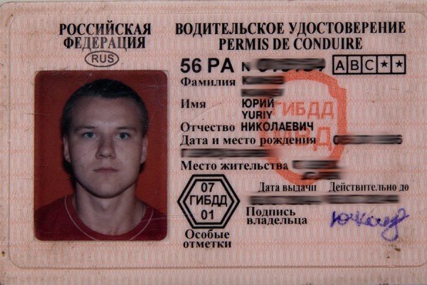 Водительское удостоверение РФ