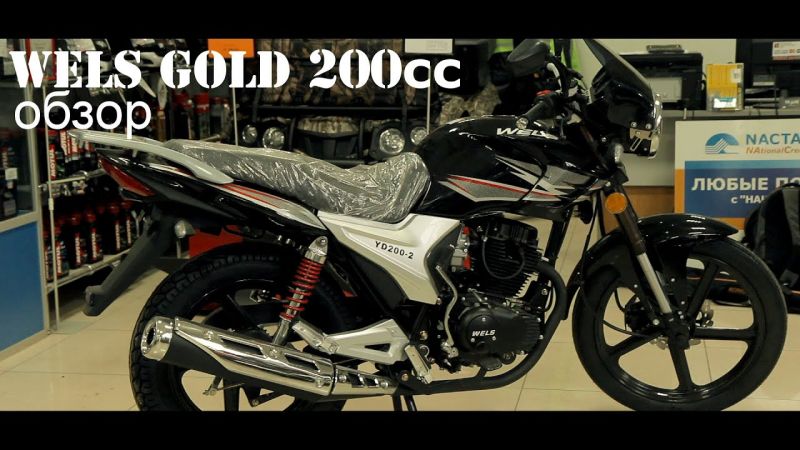 Выбрали Wels Gold Sport: как получить от мотоцикла максимум энергии и скорости