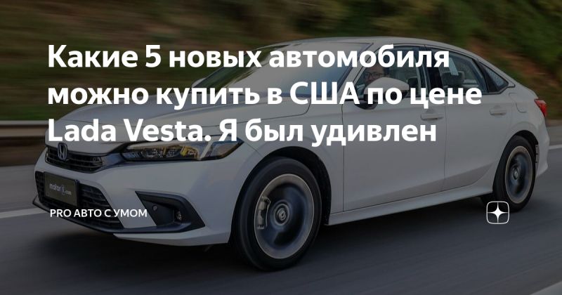 Выгодно купить Ладу - чем удивит новый автомобиль