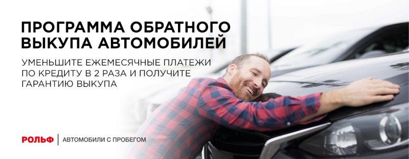 Выкуп ауди с пробегом рольф: как получить максимальную цену без лишних хлопот