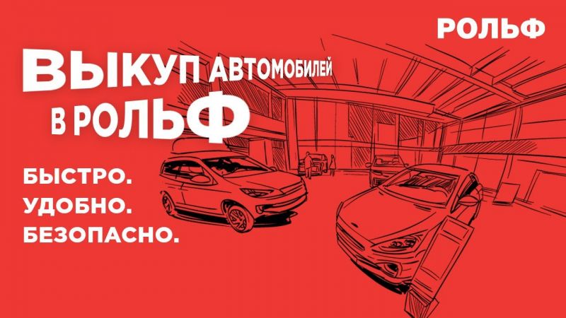 Выкуп ауди с пробегом рольф: как получить максимальную цену без лишних хлопот