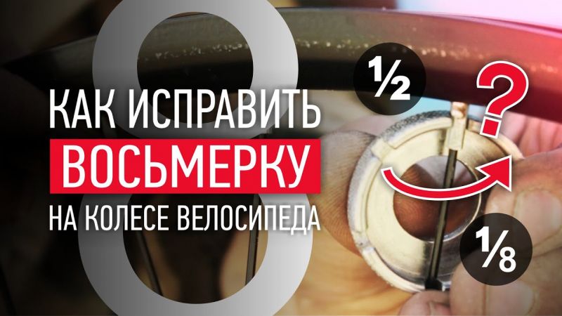 Выровняли восьмёрку на колёсах своего авто. Узнайте как это сделать правильно