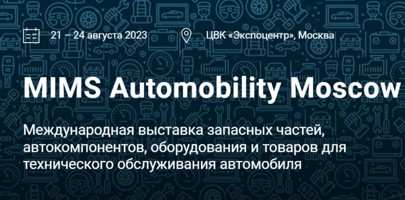 Выставка запчастей в Москве: как посетить mims automechanika moscow 2023 в августе