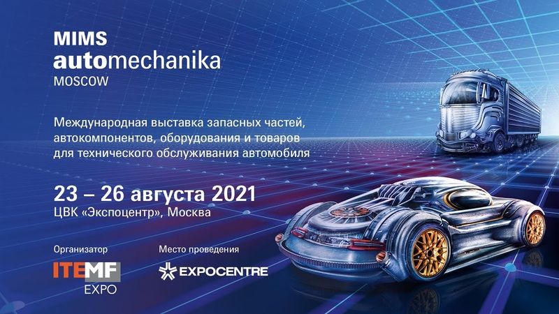 Выставка запчастей в Москве: как посетить mims automechanika moscow 2023 в августе