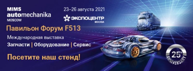 Выставка запчастей в Москве: как посетить mims automechanika moscow 2023 в августе