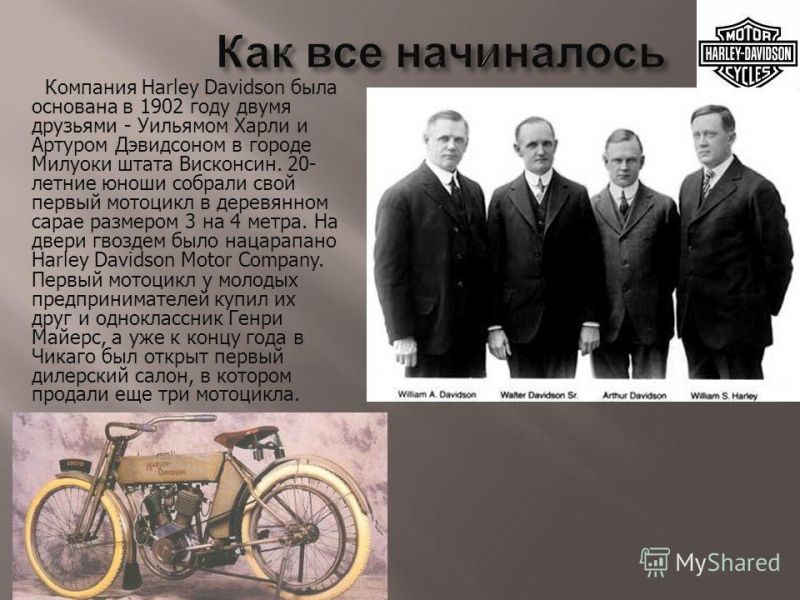 Загадочная история Харлея Дэвидсона: как два приятеля создали легенду мотоциклетного мира
