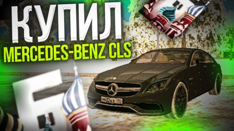 Знаете ли вы все о Mercedes CLS: что вам расскажет легендарный банан