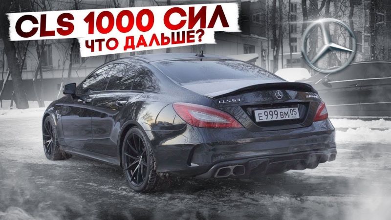 Знаете ли вы все о Mercedes CLS: что вам расскажет легендарный банан