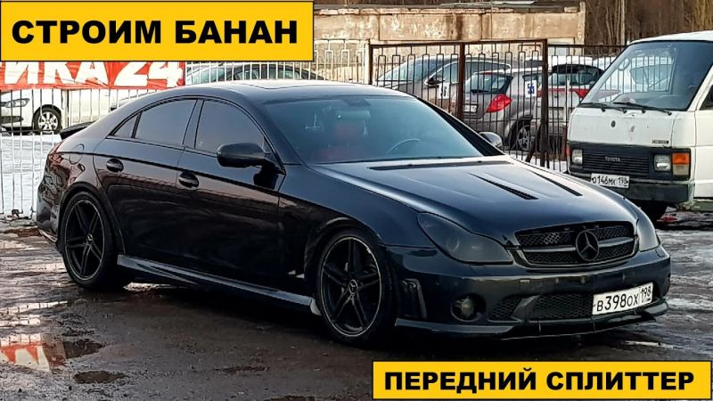 Знаете ли вы все о Mercedes CLS: что вам расскажет легендарный банан