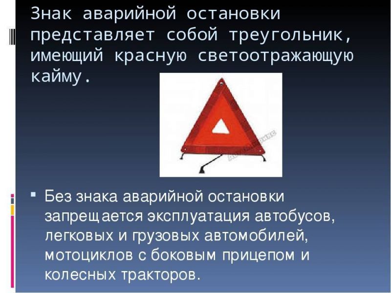 Знак аварийной остановки 2023: каким он должен быть